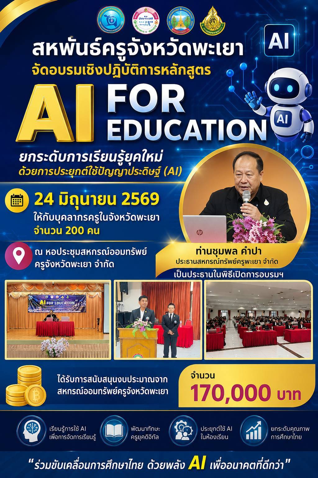 การอบรมหลักสูตร การเรียนรู้ยุคใหม่ ขับเคลื่อนด้วย AI เส้นทางสู่ อนาคต ( AI FOR EDUCATION)