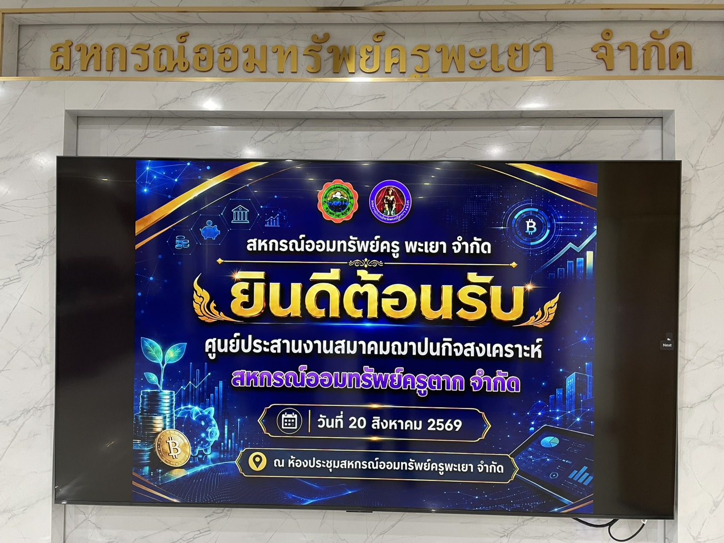 ต้อนรับคณะศึกษาดูงาน สหกรณ์ออมทรัพย์ครูตาก จำกัด